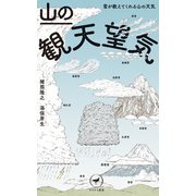 ヤマケイ新書 山の観天望気 ～雲が教えてくれる山の天気～（山と溪谷社） [電子書籍]