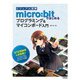 ビジュアル図解 micro：bitではじめるプログラミング＆マイコンボード入門（技術評論社） [電子書籍]