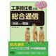 工事担任者試験 これなら受かる 総合通信（技術及び理論）（オーム社） [電子書籍]