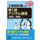工事担任者試験 これなら受かる 第1級デジタル通信（技術及び理論）（オーム社） [電子書籍]