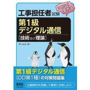 工事担任者試験 これなら受かる 第1級デジタル通信（技術及び理論）（オーム社） [電子書籍]