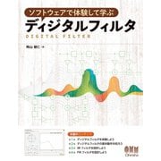 ソフトウェアで体験して学ぶ ディジタルフィルタ（オーム社） [電子書籍]
