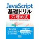 JavaScript基礎ドリル 穴埋め式（オーム社） [電子書籍]