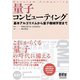 量子コンピューティング 基本アルゴリズムから量子機械学習まで（オーム社） [電子書籍]