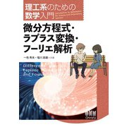 理工系のための数学入門  微分方程式・ラプラス変換・フーリエ解析（オーム社） [電子書籍]