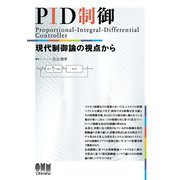 PID制御 現代制御論の視点から（オーム社） [電子書籍]