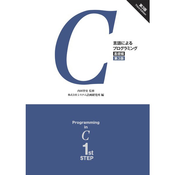 C言語によるプログラミング ー基礎編― （第3版）（オーム社） [電子書籍]Ω