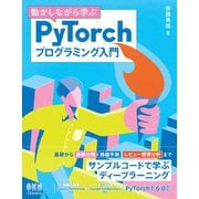 動かしながら学ぶ PyTorchプログラミング入門（オーム社） [電子書籍]