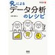 Rによるデータ分析のレシピ（オーム社） [電子書籍]