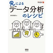 Rによるデータ分析のレシピ（オーム社） [電子書籍]