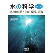 水の科学（第2版） ―水の自然誌と生命、環境、未来―（オーム社） [電子書籍]