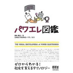 ヨドバシ Com パワエレ図鑑 オーム社 電子書籍 通販 全品無料配達