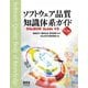 ソフトウェア品質知識体系ガイド （第3版） ―SQuBOK Guide V3―（オーム社） [電子書籍]