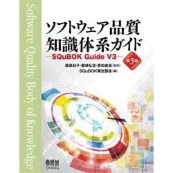 ヨドバシ Com ソフトウェア品質知識体系ガイド 第3版 Squbok Guide V3 オーム社 電子書籍 通販 全品無料配達