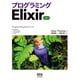 プログラミングElixir （第2版）（オーム社） [電子書籍]