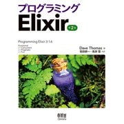 プログラミングElixir （第2版）（オーム社） [電子書籍]