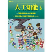 人工知能 Vol.35 No.6 （2020年11月号）（オーム社） [電子書籍]
