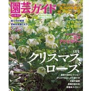 園芸ガイド 2021年冬号（主婦の友社） [電子書籍]
