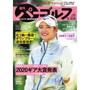 週刊 パーゴルフ 2020/12/22・29合併号（グローバルゴルフメディアグループ） [電子書籍]