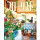 フローリスト 2021年1月号（誠文堂新光社） [電子書籍]