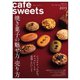 cafe-sweets（カフェスイーツ） vol.203（柴田書店） [電子書籍]