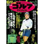 週刊ゴルフダイジェスト 2020/12/22号（ゴルフダイジェスト社） [電子書籍]