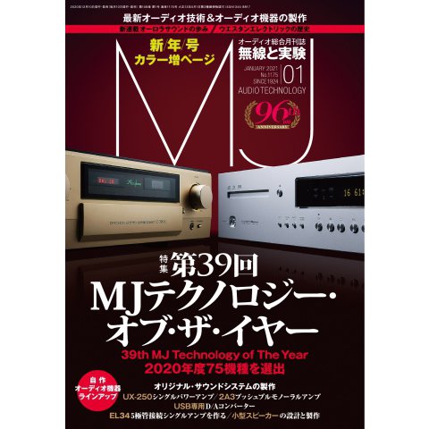 MJ無線と実験 2021年1月号（誠文堂新光社） [電子書籍]