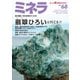 ミネラ（MINERA） No.68（エスプレス・メディア出版） [電子書籍]