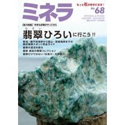 ミネラ（MINERA） No.68（エスプレス・メディア出版） [電子書籍]