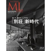 モダンリビング（MODERN LIVING） No.254（ハースト婦人画報社） [電子書籍]