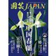 園芸Japan 2021年1月号（エスプレス・メディア出版） [電子書籍]