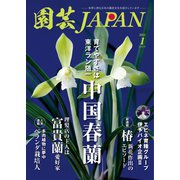 園芸Japan 2021年1月号（エスプレス・メディア出版） [電子書籍]
