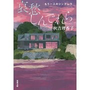 哀愁しんでれら もう一人のシンデレラ（双葉社） [電子書籍]