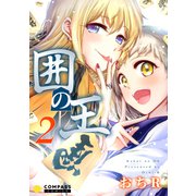 囲の王（2）（コンパス） [電子書籍]