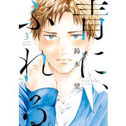 青に、ふれる。 ： 3（双葉社） [電子書籍]
