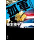 孤軍 越境捜査（双葉社） [電子書籍]