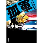 孤軍 越境捜査（双葉社） [電子書籍]