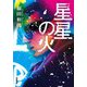星星の火 ： 2（双葉社） [電子書籍]
