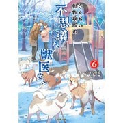 さくらい動物病院の不思議な獣医さん ： 6（双葉社） [電子書籍]