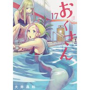 おくさん （17）（少年画報社） [電子書籍]