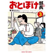 おとぼけ部長代理 3巻（芳文社） [電子書籍]