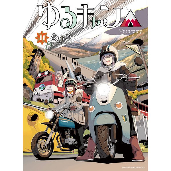 ヨドバシ Com ゆるキャン 11巻 芳文社 電子書籍 通販 全品無料配達