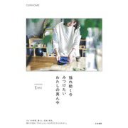 揺れ動く今 みつけたい わたしの真ん中（大和書房） [電子書籍]