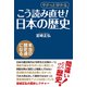 こう読み直せ！ 「日本の歴史」（ワック） [電子書籍]