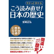 こう読み直せ！ 「日本の歴史」（ワック） [電子書籍]