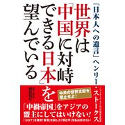 世界は「中国に対峙できる日本」を望んでいる（ワック） [電子書籍]