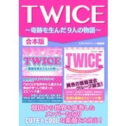 TWICE～奇跡を生んだ9人の物語～（スタジオ・グリーン） [電子書籍]