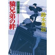 口入屋用心棒 ： 47 猿兄弟の絆（双葉社） [電子書籍]
