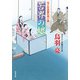 はぐれ長屋の用心棒 ： 50 苦界の娘（双葉社） [電子書籍]