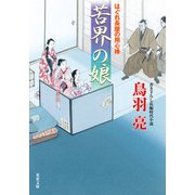 はぐれ長屋の用心棒 ： 50 苦界の娘（双葉社） [電子書籍]